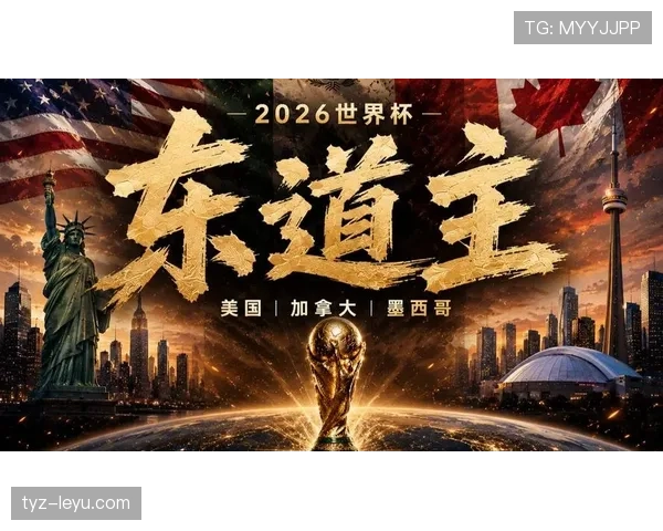 2026世界杯东道主参赛资格怎么来的 2026世界杯东道主参赛资格怎么来的